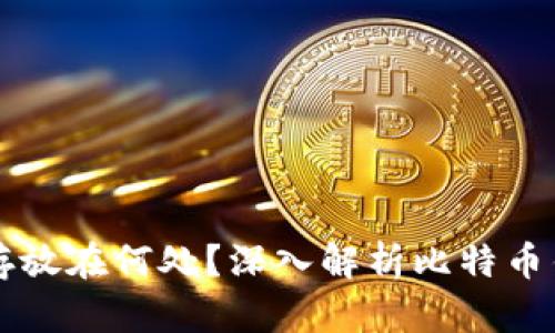 比特币钱包究竟存放在何处？深入解析比特币钱包的类型与选用