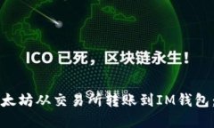如何将以太坊从交易所转账到IM钱包：完整指南