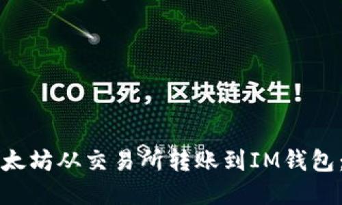 如何将以太坊从交易所转账到IM钱包：完整指南