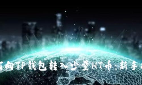 如何向TP钱包转入少量HT币：新手指南