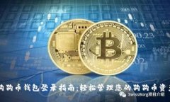 狗狗币钱包登录指南：轻松管理您的狗狗币资产