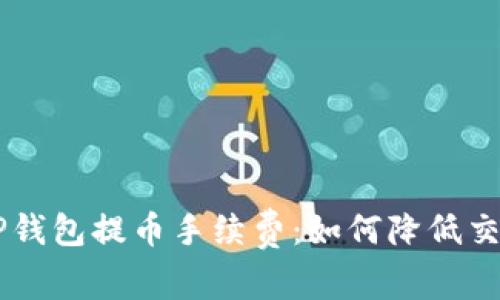 了解TP钱包提币手续费：如何降低交易成本
