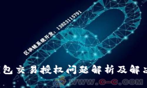 t p钱包交易授权问题解析及解决方案