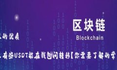 思考且的优质为什么有些USDT能在钱包间转移？你