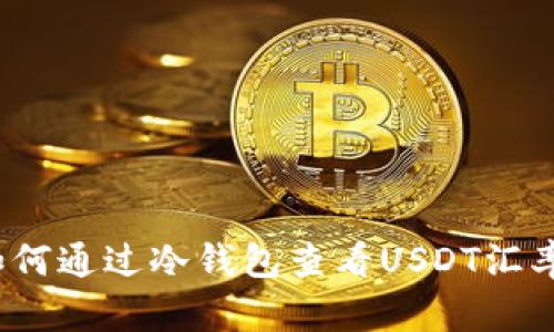 如何通过冷钱包查看USDT汇率？