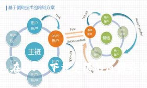 : TP钱包在iOS上下载受限的原因及解决方案