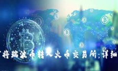 如何将瑞波币转入火币交易所：详细指南
