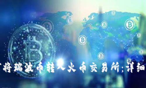 如何将瑞波币转入火币交易所：详细指南