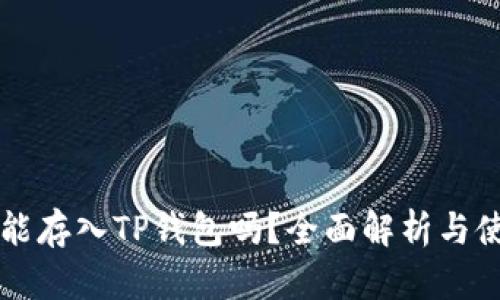 狗狗币能存入TP钱包吗？全面解析与使用指南