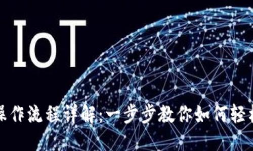 且的优质

TP钱包下载操作流程详解：一步步教你如何轻松获取TP钱包