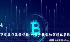 且的优质TP钱包下载操作流程详解：一步步教你如