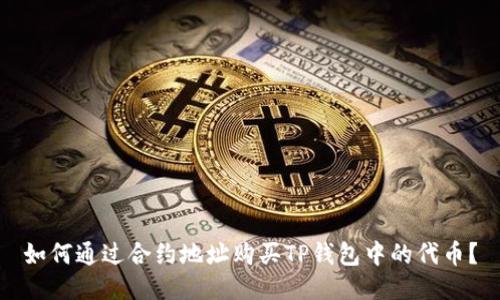 如何通过合约地址购买TP钱包中的代币？