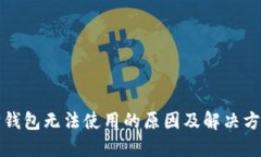 优质以太坊钱包无法使用的原因及解决方案解析