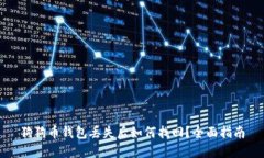 狗狗币钱包丢失后如何找回？全面指南