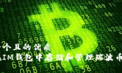思考一个且的优质  如何在IM钱包中存储和管理瑞
