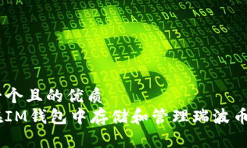 思考一个且的优质  
如何在IM钱包中存储和管理瑞波币（XRP）