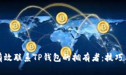 如何有效联系TP钱包的拥有者：技巧与途径