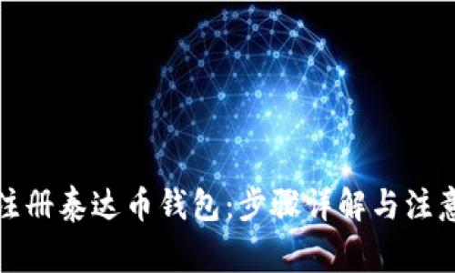 如何注册泰达币钱包：步骤详解与注意事项