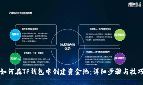 如何在TP钱包中创建资金池：详细步骤与技巧