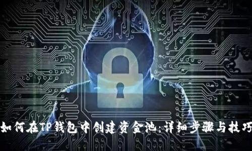 如何在TP钱包中创建资金池：详细步骤与技巧