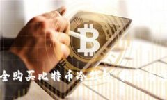 如何安全购买比特币冷钱包：指南与注意事项