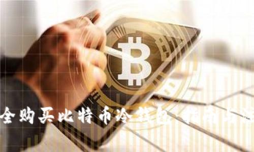 如何安全购买比特币冷钱包：指南与注意事项