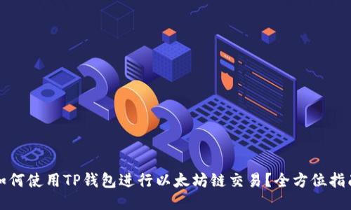 如何使用TP钱包进行以太坊链交易？全方位指南