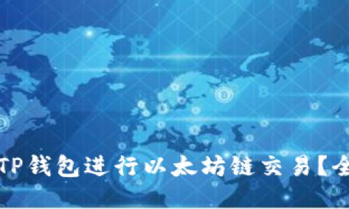 如何使用TP钱包进行以太坊链交易？全方位指南