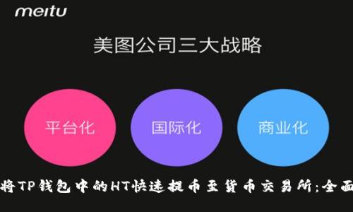 如何将TP钱包中的HT快速提币至货币交易所：全面指南