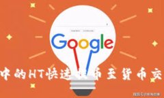 如何将TP钱包中的HT快速提币至货币交易所：全面