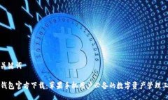 与关键词TP钱包官方下载：苹果手机用户必备的数