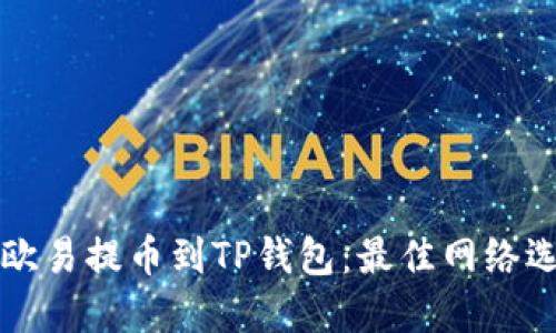如何将欧易提币到TP钱包：最佳网络选择指南