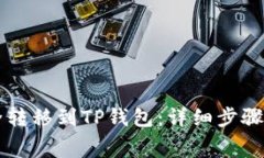 如何将Dogecoin安全转移到TP钱包：详细步骤与常见