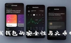 优质瑞波币离线钱包的安全性与火币网对比分析