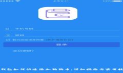 TP钱包如何快速添加狗狗币：详细指南与实用技巧