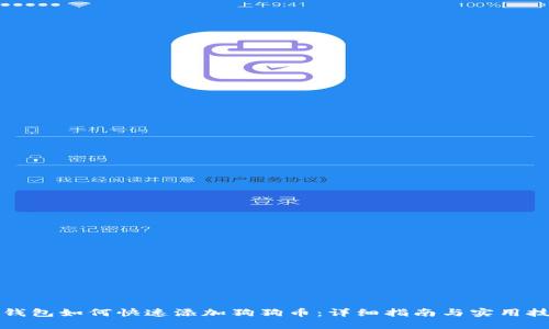 TP钱包如何快速添加狗狗币：详细指南与实用技巧