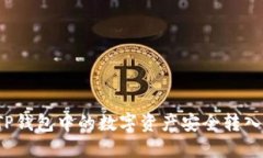 如何将TP钱包中的数字资产安全转入交易所？