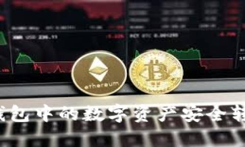 如何将TP钱包中的数字资产安全转入交易所？