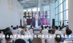 比特币数字钱包对比：选择最适合你的钱包类型