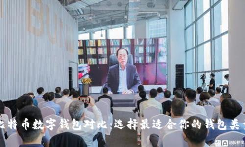比特币数字钱包对比：选择最适合你的钱包类型