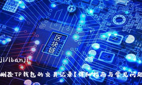 ibanji/ibanji

如何删除TP钱包的交易记录？详细指南与常见问题解答