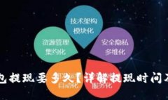 以太坊钱包提现要多久？详解提现时间及影响因