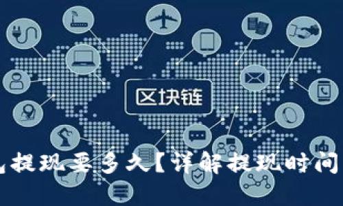 以太坊钱包提现要多久？详解提现时间及影响因素