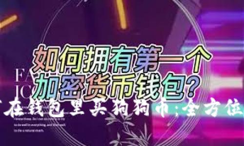 如何在钱包里买狗狗币：全方位指南
