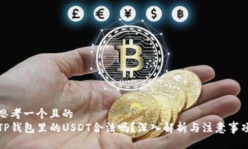 思考一个且的  
TP钱包里的USDT合法吗？深入解析与注意事项