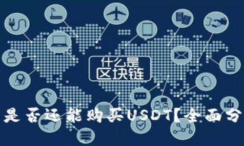 优质  
现在钱包是否还能购买USDT？全面分析与解答