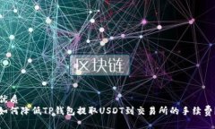 优质如何降低TP钱包提取USDT到交易所的手续费？