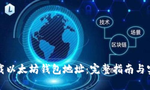 如何下载以太坊钱包地址：完整指南与实用技巧