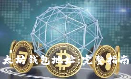 如何下载以太坊钱包地址：完整指南与实用技巧