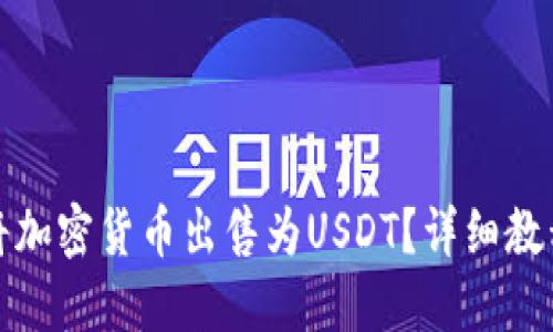TP钱包如何将加密货币出售为USDT？详细教程及实用技巧